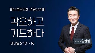 [해남중앙교회] 2024년 7월 28일 주일예배 설교