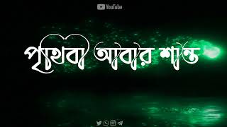 👉একদিন ঝড় থেমে যাবে পৃথিবী আবার শান্ত হবে//Bangla black screen  whatsapp status video