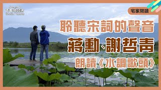 蔣勳、謝哲青攜手朗誦蘇東坡《水調歌頭》。慌亂的疫情年代，用「美」撫慰你心。｜宅家閱讀｜青春愛讀書