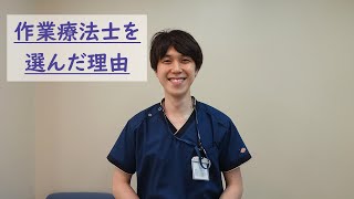 作業療法士を選んだ理由 動画編 No.01