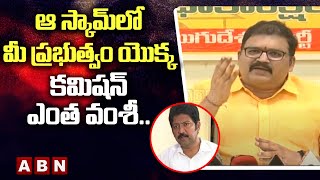 ఆ స్కామ్ లో మీ ప్రభుత్వం యొక్క కమిషన్ ఎంత వంశీ..| TDP Leader Pattabhi Ram | Vallabhaneni Vamsi | ABN