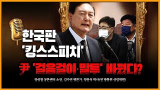 한국판 '킹스스피치' 尹 '걸음걸이·말투' 바꿨다? [뉴스킹 박지훈입니다] / YTN라디오