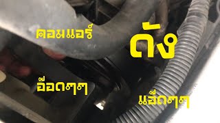 คอมแอร์รถยนต์มีเสียงดัง !!! [ช่างเดี่ยว] (EP.25)