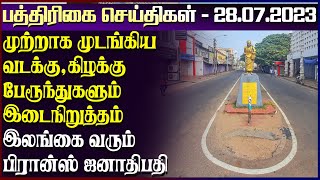 முற்றாக முடங்கிய வடக்கு,கிழக்கு - பேரூந்துகளும் இடைநிறுத்தம் |28.07.2023 | sri lanka paper