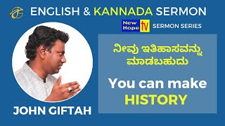 You can make history | ನೀವು ಇತಿಹಾಸವನ್ನು ಮಾಡಬಹುದು | Bro. John Giftah | New Hope TV