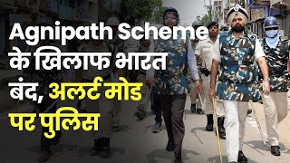 Bharat Bandh: Agnipath Scheme के खिलाफ भारत बंद, अलर्ट मोड पर पुलिस
