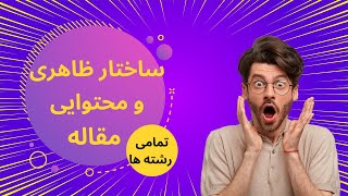 ساختار و چارچوب ظاهری و محتوایی یک #مقاله