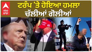 Donald Trump| ਟਰੰਪ 'ਤੇ ਹੋਇਆ ਹਮਲਾ, ਚੱਲੀਆਂ ਗੋਲੀਆਂ