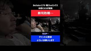 堀口恭司 Bellatorバンタム級GP負けた後/榊原CEOに謝罪した瞬間/Bellator 279