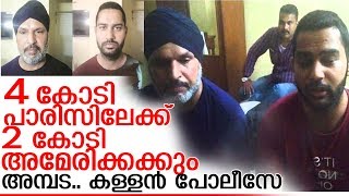 ഫാദര്‍ മാടശ്ശേരിയുടെ 6 കോടി മോഷ്ടിച്ച പോലീസുകാരുടെ കഥ I Punjab Police