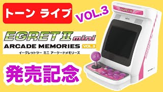 アーケードメモリーズVOL.3発売記念いろいろプレイ【イーグレットツーミニ】