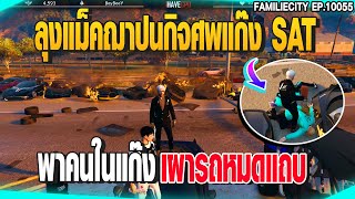 ลุงแม็คฌาปนกิจศพแก๊ง SATพาคนในแก๊งเผารถหมดแถบ | GTAV |  EP.10055