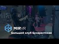 Клуб MIR VR на Бухарестской