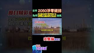 全球2050年要淨零碳排，2035年新車就要進用燃油車，照理說，未來對煤、石油需求大減，但為何股神巴菲特還要加碼投資油氣公司呢?背後竟是#shorts#中天財經#全球政經周報@中天財經頻道CtiFinance