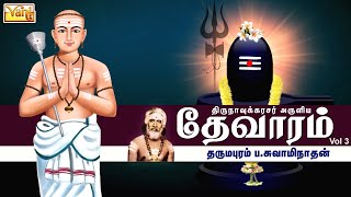 திருநாவுக்கரசு தேவாரம் | Thirunavukkarasar Thevaram Vol3 | Dharmapuram P Swaminathan - Devaram Songs