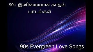 80s 90s Evergreen Love Tamil songs | 80s,90s காதல் பாடல்கள் ❤ || Part 2