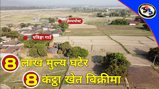 mulya ghatera jhan sasto vayo jagga,paddy land price decrease by 3rdeye33