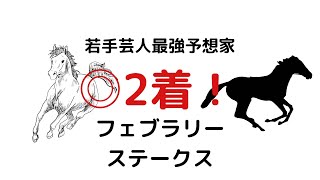 フェブラリーステークス2022予想！京都牝馬ステークス○1着！