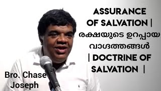 ARC-Assurance of Salvation | രക്ഷയുടെ ഉറപ്പായ വാഗ്ദത്തങ്ങൾ | Doctrine of Salvation Part -20 |