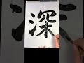 深 しん shin deep japanese calligraphy japanesecalligraphy shodo 書道 習字 shorts