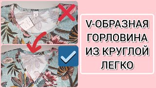 Как из круглой горловины сделать V-образную