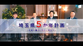 埼玉県職員採用向け　埼玉県5か年計画～日本一暮らしやすい埼玉へ～