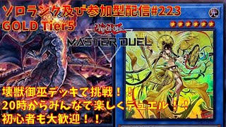 【#遊戯王マスターデュエル】スタンダード戦及び参加型配信#223(御巫デッキ編)※コメント前に概要欄チェック！