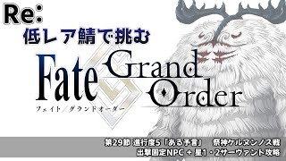 【FGO】低レア鯖で挑む異聞帯 vs 祭神ケルヌンノス戦【アヴァロン・ル・フェ】※令呪一画使用