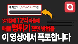 여러분 속여서 죄송합니다. 3개월에 12억 찍을 수 있었던 매출 뻥튀기 방법 모두 폭로하겠습니다. l 올웨이즈 스마트스토어 쿠팡 셀러