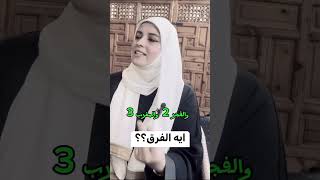 ايه الفرق بين \