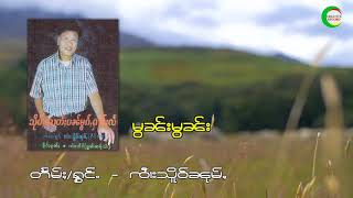 มอนมอน - จายเสือหนุ่ม / မွၼ်းမွၼ်း -  ၸႆၢးသိူဝ်ၼုမ်ႇ