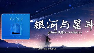 【无损音质】yihuik苡慧 - 银河与星斗 | 晚风依旧很温柔 一个人慢慢走 | 动态歌词 | 循环 | 一小时版本