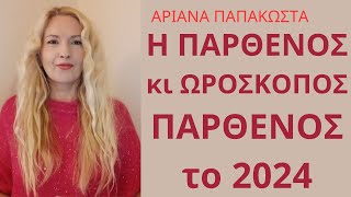 Παρθένος κι Ωροσκόπος Παρθένος 2024/Επιστροφή στην Ζωή, στην Χαρά, στην Δημιουργικότητα/Αστρολογία