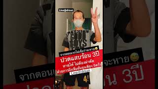 ปวดแสบร้อน 3ปี หายได้ ไม่ต้องผ่าตัด  | หมอซัน