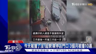 今天被撞了沒?超衰!車停店門口 3個月被撞10遍｜TVBS新聞@TVBSNEWS01