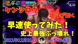 【北斗の拳リバイブ】ケンシロウ北斗が如く 早速使ってみた！史上最強ぶっ壊れ！