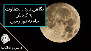 چرخش ماه به دور زمین - گردش ماه به دور زمین - حرکت ماه و زمین و خورشید - چرخش زمین به دور خورشید