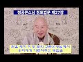 염불을 어떤 방법으로 해야 할까요 정토법문 제27강 설오스님 더빙 정공큰스님 강설