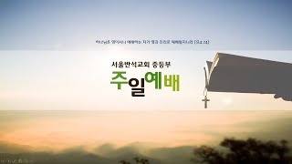 [2025.02.16] 서울반석교회 중등부 주일 예배