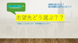 (公務員就活10分解説)  志望先の選び方 ～民間併願と他試験併願について編～