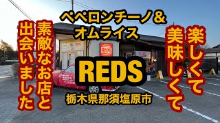 REDS（栃木県那須塩原市）いいお店に出会いました！ペペロンチーノ＆オムライスを食べめてみた