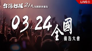 0324全國禱告大會【台灣甦醒過來！21天為國禁食禱告】