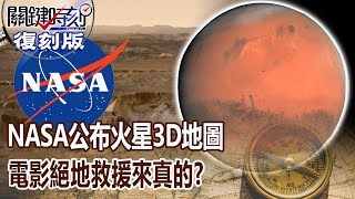 【關鍵復刻版】NASA公布火星3D地圖 電影絕地救援來真的！？ 20151014 全集 關鍵時刻｜劉寶傑