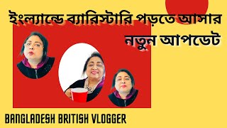 লন্ডনে ব্যারিস্টারি পড়ার নুতন আপডেট।Bangladeshi British Vlogger