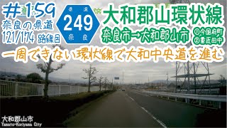 ならみち。 #159 奈良県道249号 大和郡山環状線（奈良市・r7登弥橋交差点～大和郡山市・R25今国府町交差点＆r754番匠田中交差点）