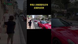 年轻人到底是先买车还是先买房 #买房 #买车