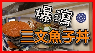 【識食之人】北海道直送！爆瀉三文魚子丼【北海丼】