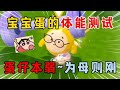 蛋仔派对：宝宝蛋的体能测试！蛋仔本弱~为母则刚！