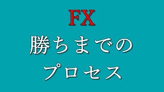 【FX】勝てるようになるまでのプロセス（自分の場合）