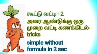 கூட்டு வட்டி-2அரை ஆண்டுக்கு ஒரு முறை வட்டி கணக்கிடல்-tricks